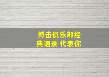 搏击俱乐部经典语录 代表你